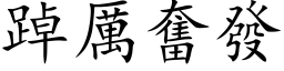 踔厲奮發 (楷体矢量字库)