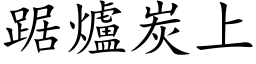 踞爐炭上 (楷体矢量字库)