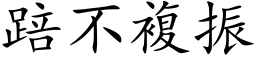 踣不複振 (楷体矢量字库)