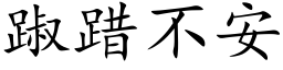 踧踖不安 (楷体矢量字库)