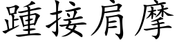 踵接肩摩 (楷体矢量字库)