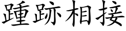 踵跡相接 (楷体矢量字库)