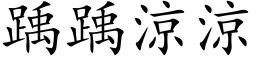 踽踽凉凉 (楷体矢量字库)