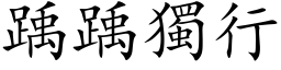 踽踽独行 (楷体矢量字库)