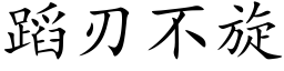 蹈刃不旋 (楷体矢量字库)