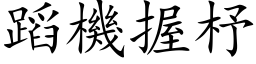 蹈机握杼 (楷体矢量字库)