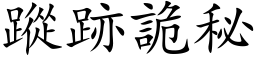 踪跡诡秘 (楷体矢量字库)