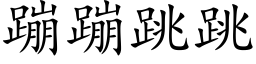 蹦蹦跳跳 (楷体矢量字库)