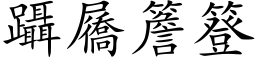 躡屩簷簦 (楷体矢量字库)