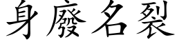 身废名裂 (楷体矢量字库)