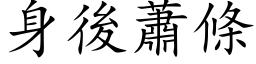 身后萧条 (楷体矢量字库)