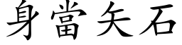 身當矢石 (楷体矢量字库)