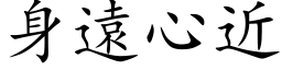 身远心近 (楷体矢量字库)