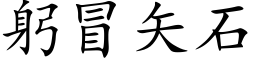 躬冒矢石 (楷体矢量字库)