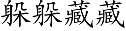 躲躲藏藏 (楷体矢量字库)