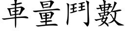 車量鬥數 (楷体矢量字库)