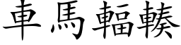 車馬輻輳 (楷体矢量字库)