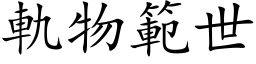 轨物范世 (楷体矢量字库)