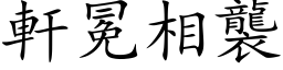 轩冕相袭 (楷体矢量字库)