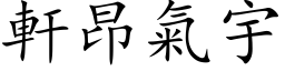 轩昂气宇 (楷体矢量字库)