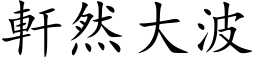 轩然大波 (楷体矢量字库)