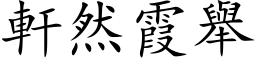 轩然霞举 (楷体矢量字库)