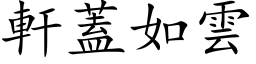 轩盖如云 (楷体矢量字库)