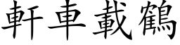 轩车载鹤 (楷体矢量字库)