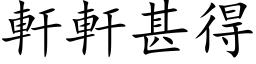 轩轩甚得 (楷体矢量字库)