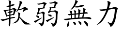 軟弱無力 (楷体矢量字库)