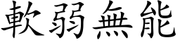 軟弱無能 (楷体矢量字库)