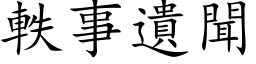 軼事遺聞 (楷体矢量字库)