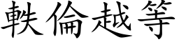 軼倫越等 (楷体矢量字库)