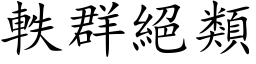 軼群絕類 (楷体矢量字库)