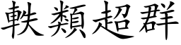 軼类超群 (楷体矢量字库)