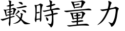 較時量力 (楷体矢量字库)