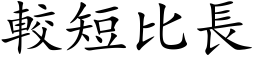 較短比長 (楷体矢量字库)