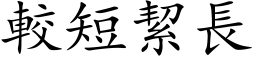 较短絜长 (楷体矢量字库)