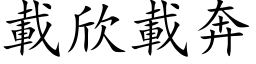 載欣載奔 (楷体矢量字库)