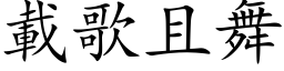 载歌且舞 (楷体矢量字库)