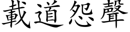 载道怨声 (楷体矢量字库)