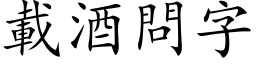 载酒问字 (楷体矢量字库)