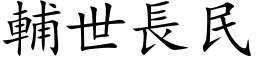 輔世長民 (楷体矢量字库)