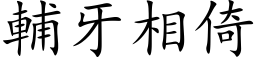 輔牙相倚 (楷体矢量字库)