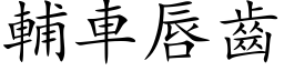 輔車唇齒 (楷体矢量字库)