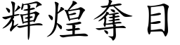 輝煌奪目 (楷体矢量字库)