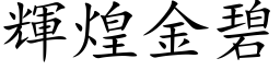 輝煌金碧 (楷体矢量字库)