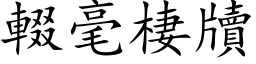 輟毫棲牘 (楷体矢量字库)