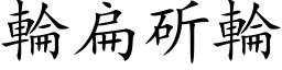 轮扁斫轮 (楷体矢量字库)