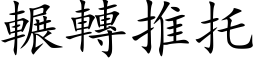 輾轉推托 (楷体矢量字库)